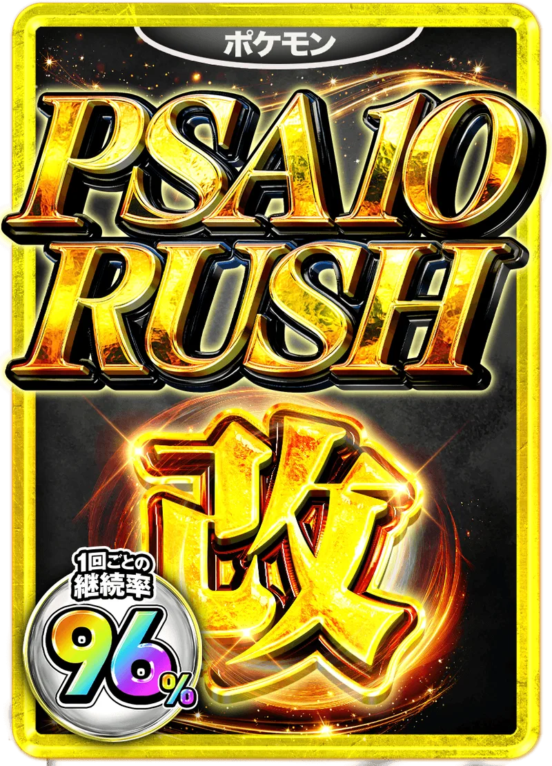 PSA10改 96%RUSHチケット (ポケモン)｜ポケモンカードゲーム