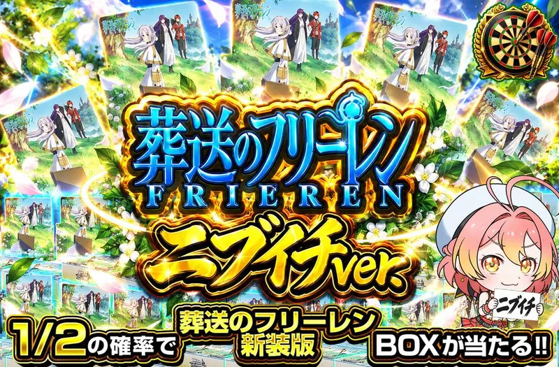 葬送のフリーレン新装版 ニブイチver｜オリパワン