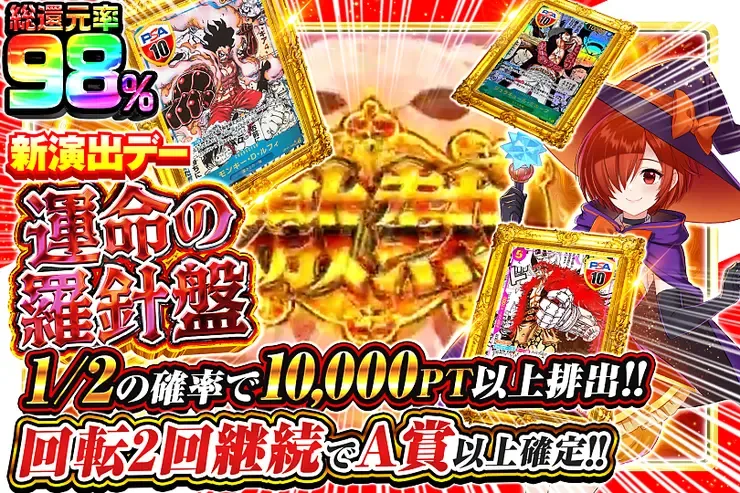 新演出デー 運命の羅針盤｜DOPA!オリパ