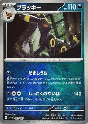 ブラッキー-マスボミラー｜ポケモンカードゲーム
