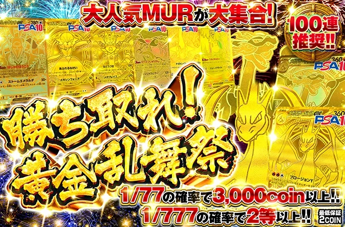 大人気MURが大集合！1/77の確率で3000coin以上‼︎勝ち取れ！黄金乱舞祭｜オリくじ