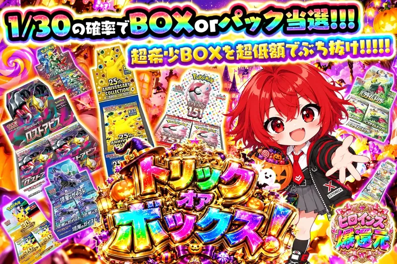 トリックオアボックス｜エクストレカ