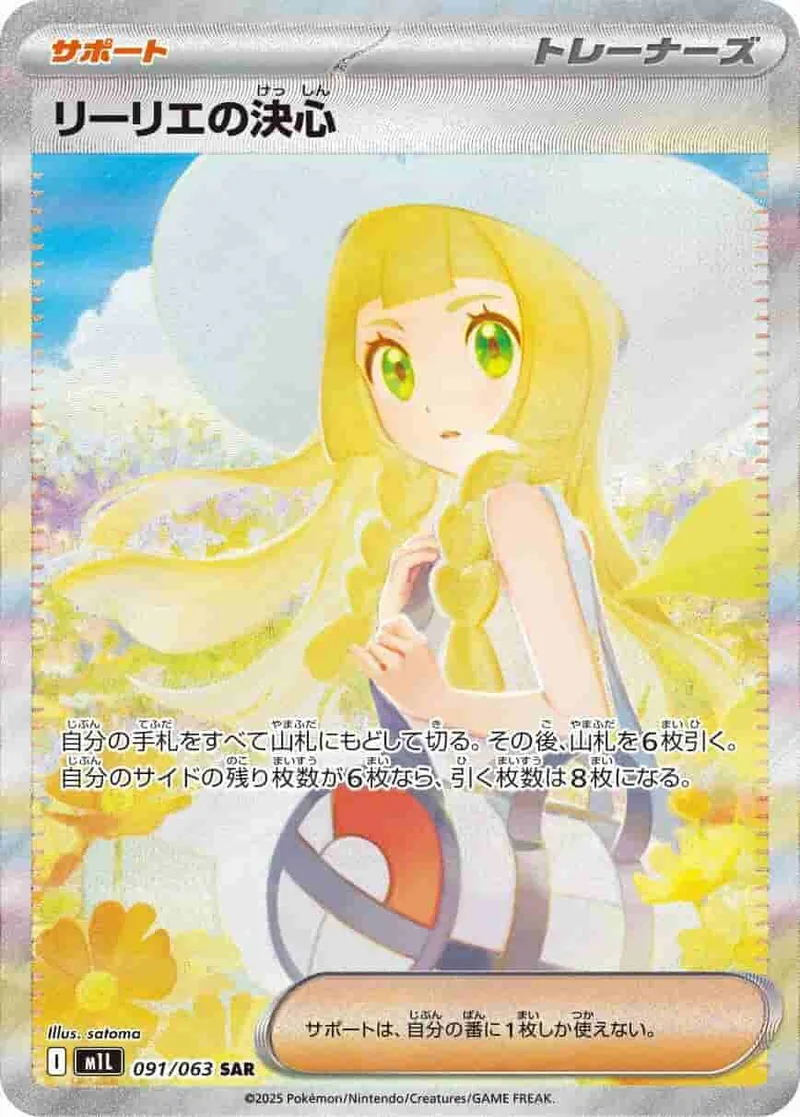 (PSA)リーリエの決心 - SAR (m1L 091/063)｜ポケモンカードゲーム