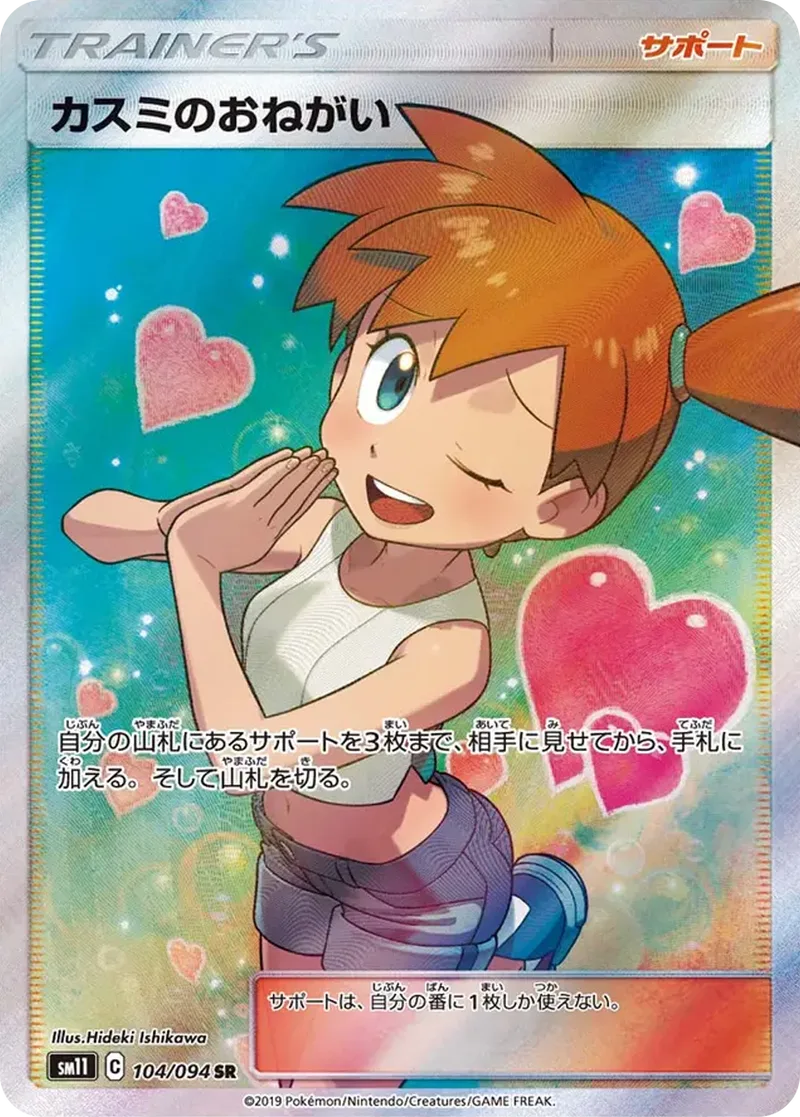 カスミのおねがい｜ポケモンカードゲーム