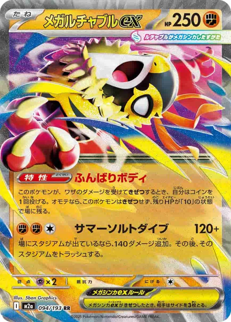 メガルチャブルex - RR (m2a 094/193)｜ポケモンカードゲーム
