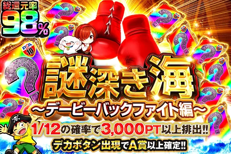 謎深き海~デービーバックファイト編~｜DOPA!オリパ