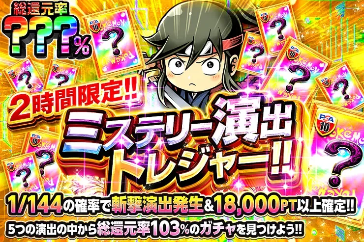 2時間限定!! ミステリー演出トレジャー!!｜DOPA!オリパ