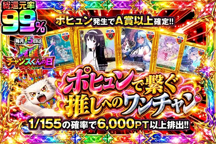 毎月15日は覚醒チャンスくんの日
ポヒュンで繋ぐ推しへのワンチャン｜DOPA!オリパ