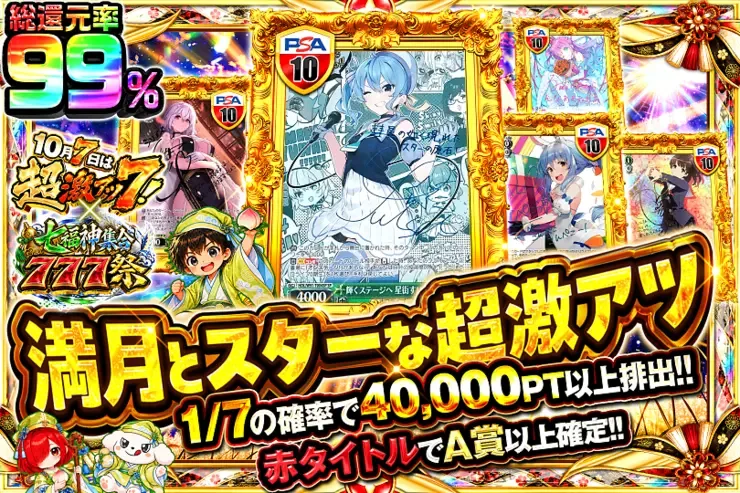 10月7日は超激アツ7!×七福神集合777祭 満月とスターな超激アツ｜DOPA!オリパ