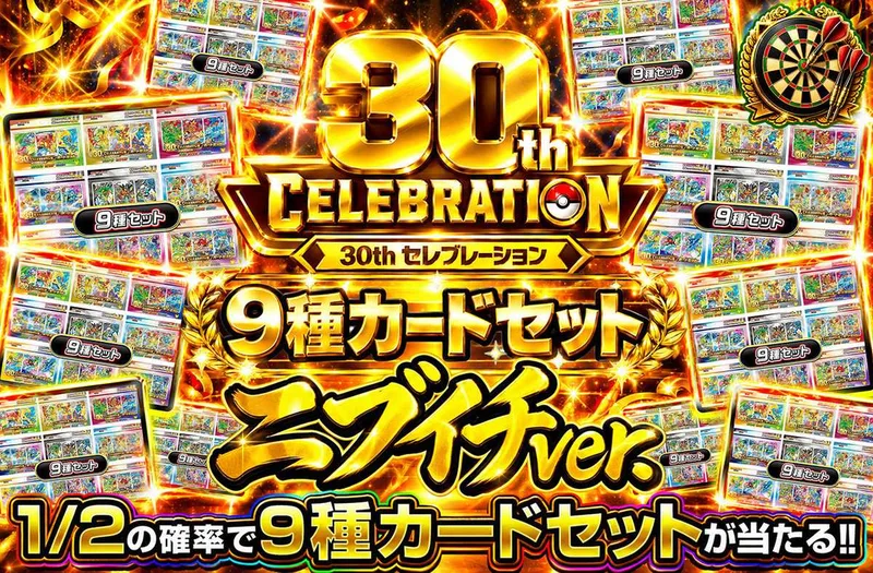 30th CELEBRATION 9種カードセット ニブイチver｜オリパワン