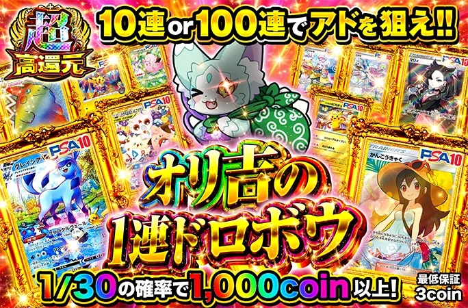 オリ吉のイタズラで1連がなくなっちゃった！？1/30の確率でアド！オリ吉の1連ドロボウ｜オリくじ