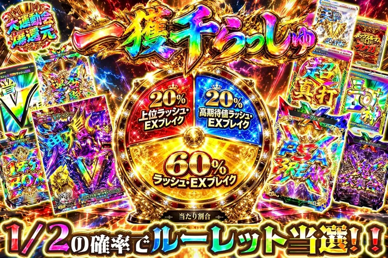 一攫千らっしゅ｜エクストレカ