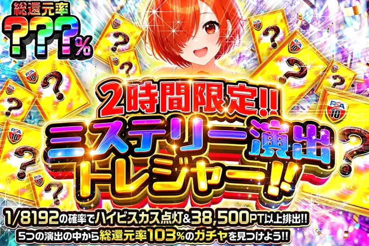 2時間限定!! ミステリー演出トレジャー!!｜DOPA!オリパ