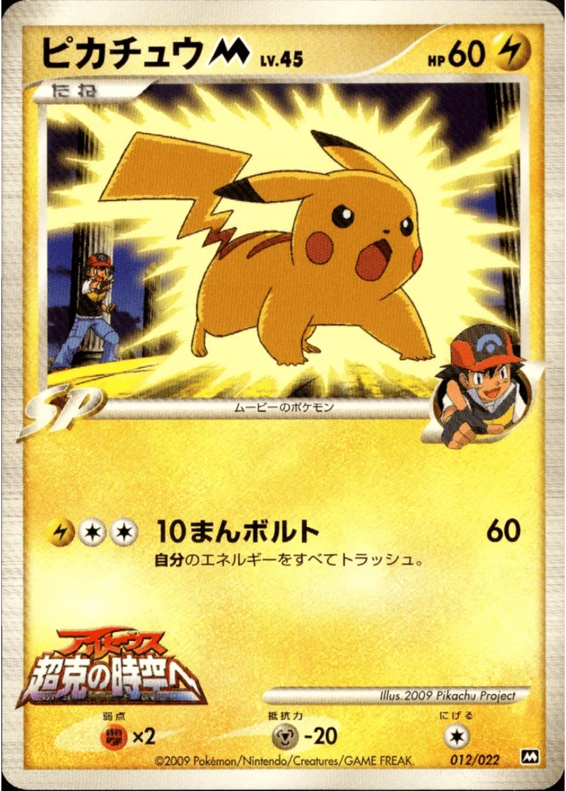 ピカチュウM｜ポケモンカードゲーム