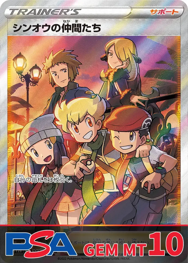 シンオウの仲間たち PSA10｜ポケモンカードゲーム