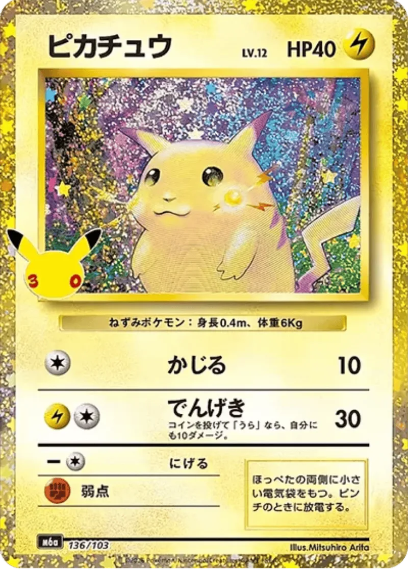 ピカチュウ LV.12(30th)｜ポケモンカードゲーム