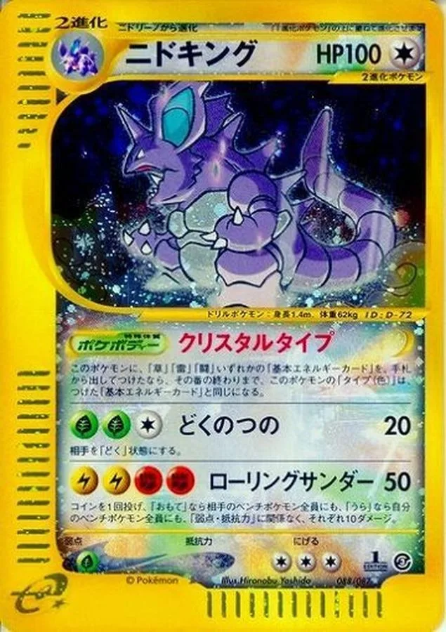 ニドキング(eカード)【キラ】｜ポケモンカードゲーム