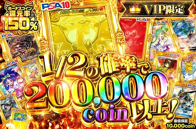 メガリザードンMURを狙え！ボーナスコイン還元率150%！1/2の確率で200000coin以上！｜オリくじ