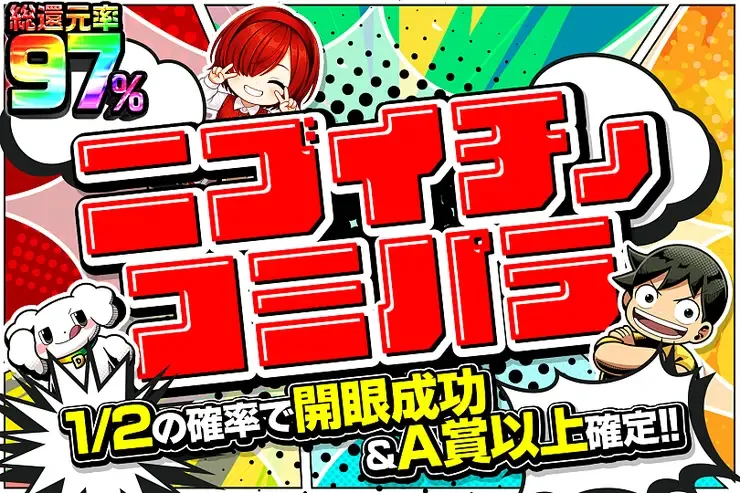 ニブイチノコミパラ｜DOPA!オリパ