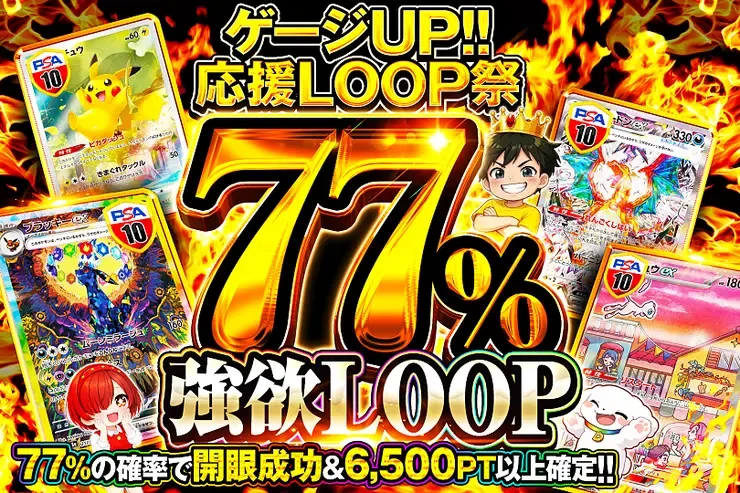 77%強欲LOOP｜DOPA!オリパ