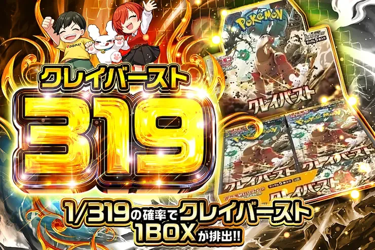 クレイバースト 319｜DOPA!オリパ