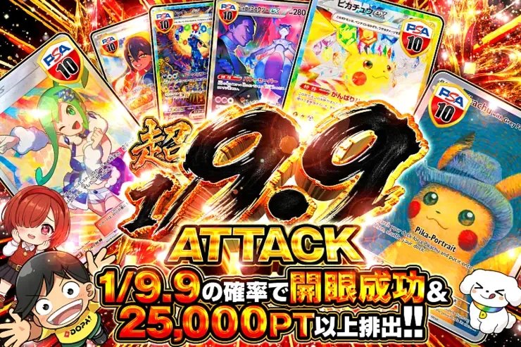 超1/9.9 ATTACK｜DOPA!オリパ