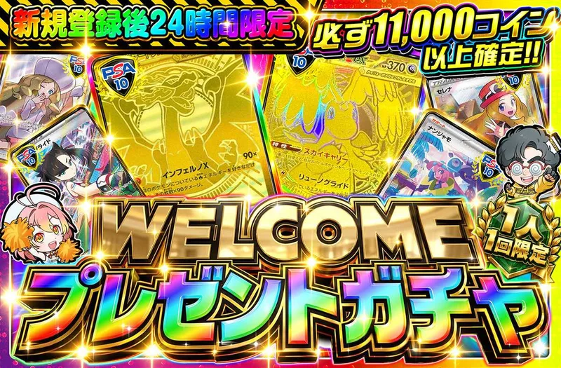 🔥🔥新規登録後24時間限定🔥🔥　WELCOMEプレゼントガチャ！！｜オリパワン