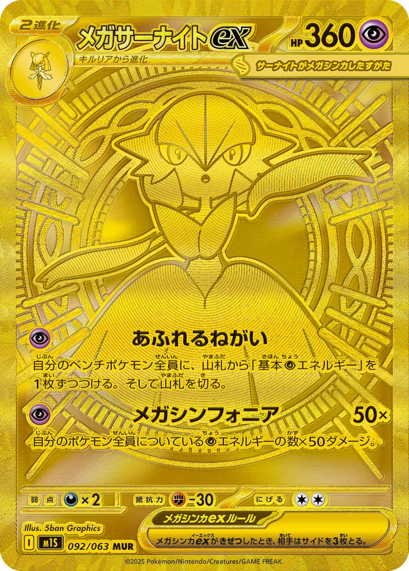 メガサーナイトex｜ポケモンカードゲーム
