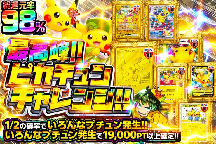 最高峰!!ピカチュンチャレンジ!!｜DOPA!オリパ