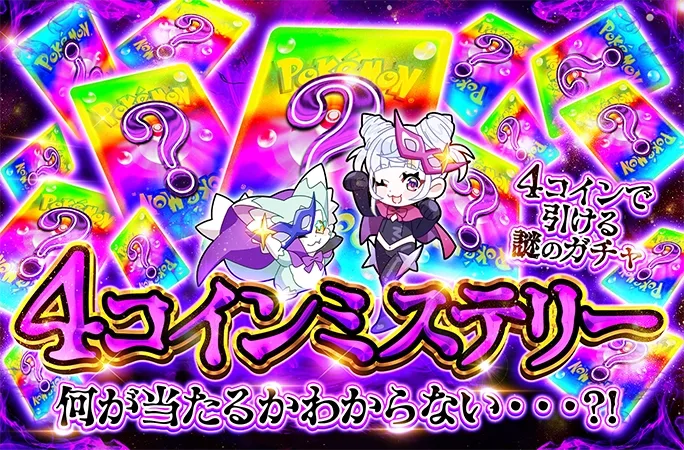 4coinで引ける謎のガチャ…何が当たるか分からない！4コインミステリー｜オリくじ