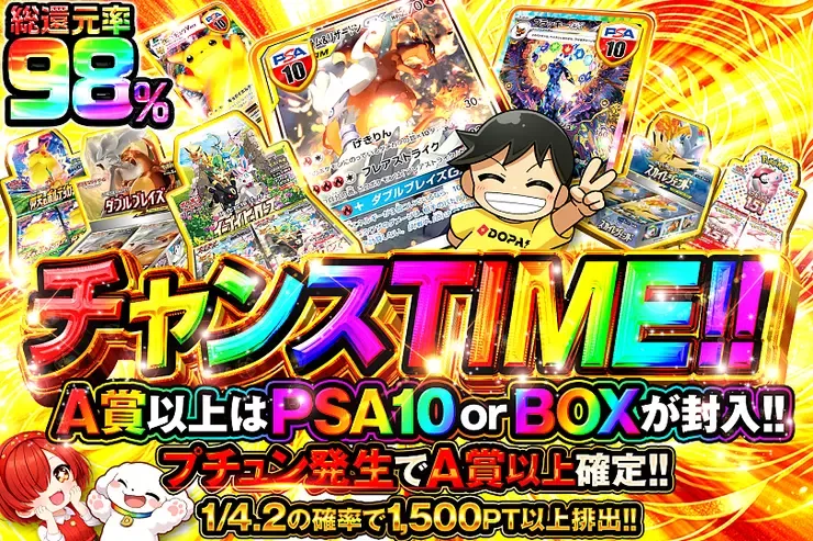 チャンスTIME!!｜DOPA!オリパ