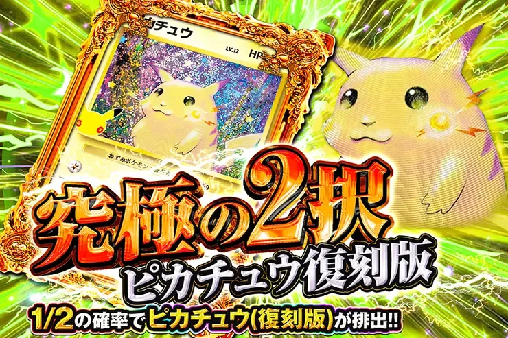 究極の2択 ピカチュウ復刻版｜DOPA!オリパ