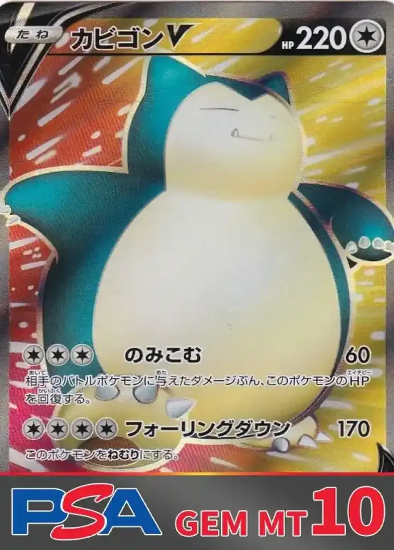 カビゴンV SR PSA10｜ポケモンカードゲーム