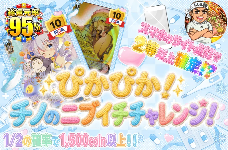 ぴかぴか！チノのニブイチチャレンジ！｜日本トレカセンター