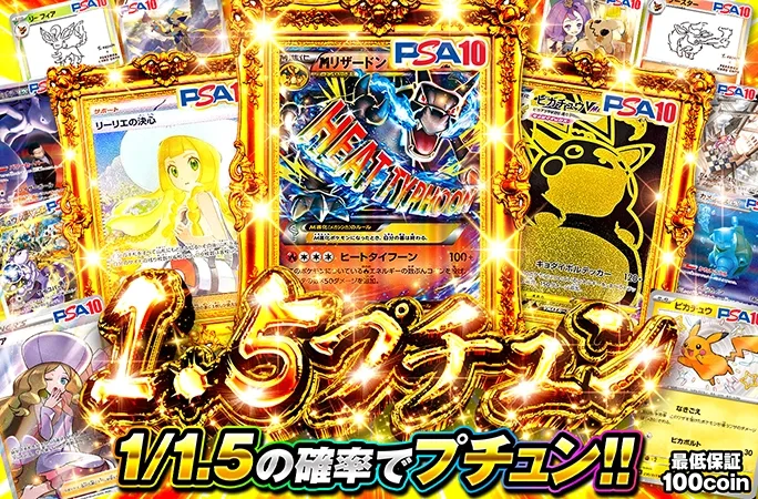 リザードンやリーリエの決心などが狙える！1/1.5の確率でプチュン！1.5プチュン｜オリくじ