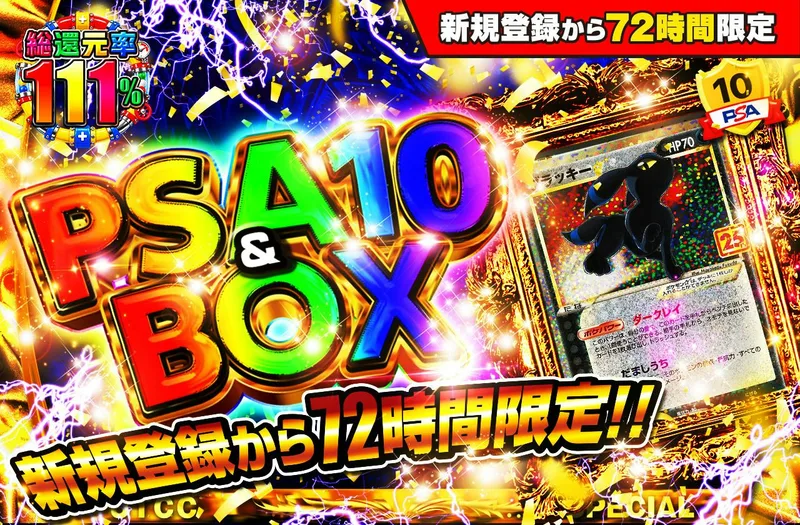 新規登録から72時間限定！PSA10＆BOX Ver2｜日本トレカセンター