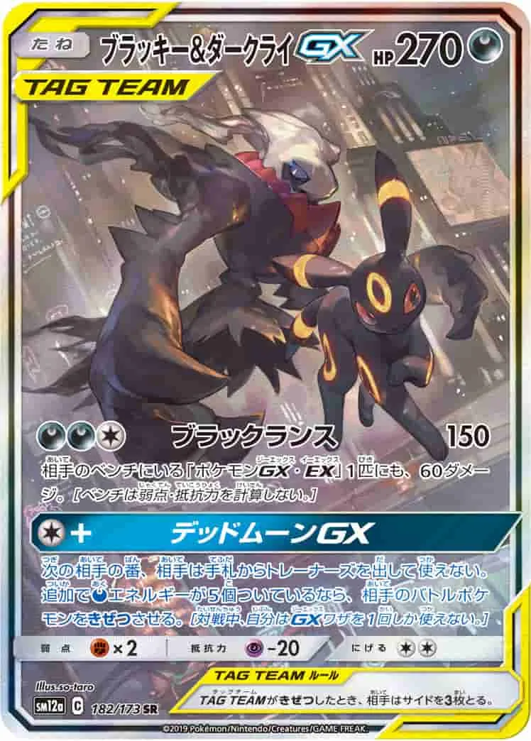 (PSA)ブラッキー&ダークライGX - SR (SM12a 182/173)｜ポケモンカードゲーム