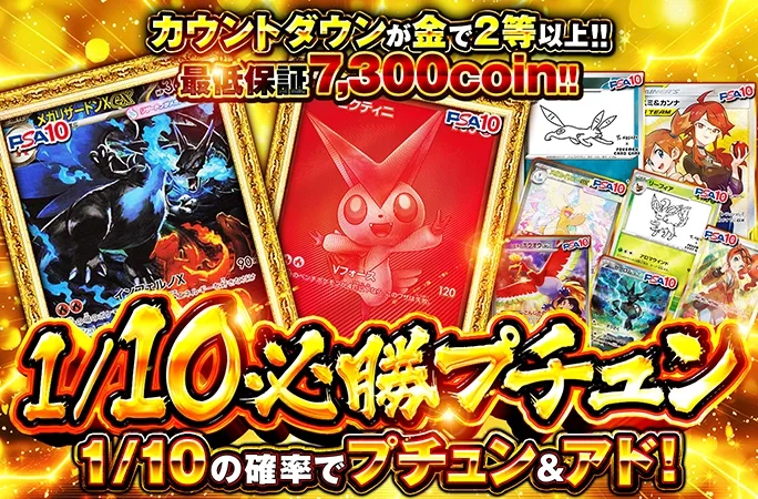 ビクティニやメガリザードンなどを狙え!!最低保証7300coin!!1/10必勝プチュン｜オリくじ