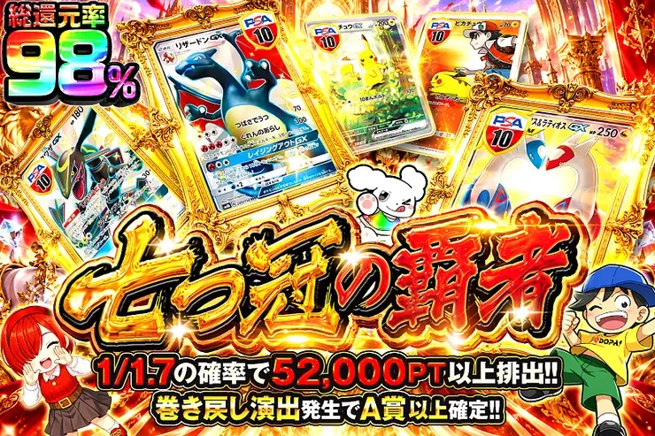 毎月27日は激アツ7! 七つ冠の覇者｜DOPA!オリパ