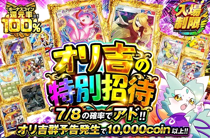 ミュウなどのPSA10を狙え!!7/8の確率でアド!!オリ吉の特別招待｜オリくじ