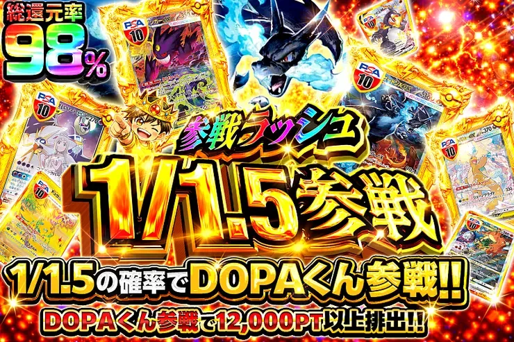 参戦ラッシュ 1/1.5参戦｜DOPA!オリパ