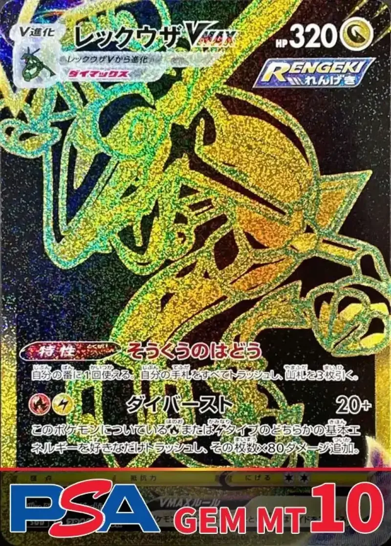 レックウザVMAX(UR) PSA10｜ポケモンカードゲーム