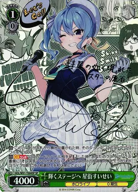 輝くステージへ 星街すいせい｜ヴァイスシュヴァルツ