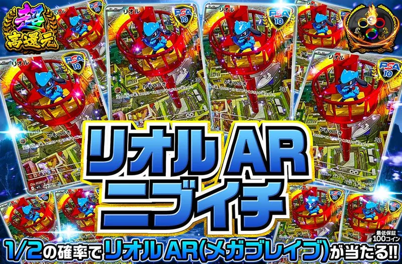 リオルARニブイチ｜オリパワン