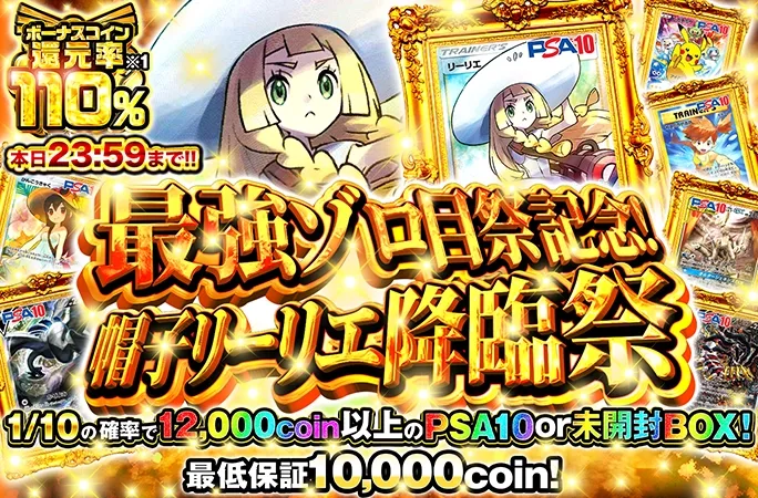 ボーナスコイン還元率110%!最低保証10000coin！最強ゾロ目祭記念！帽子リーリエ降臨祭｜オリくじ