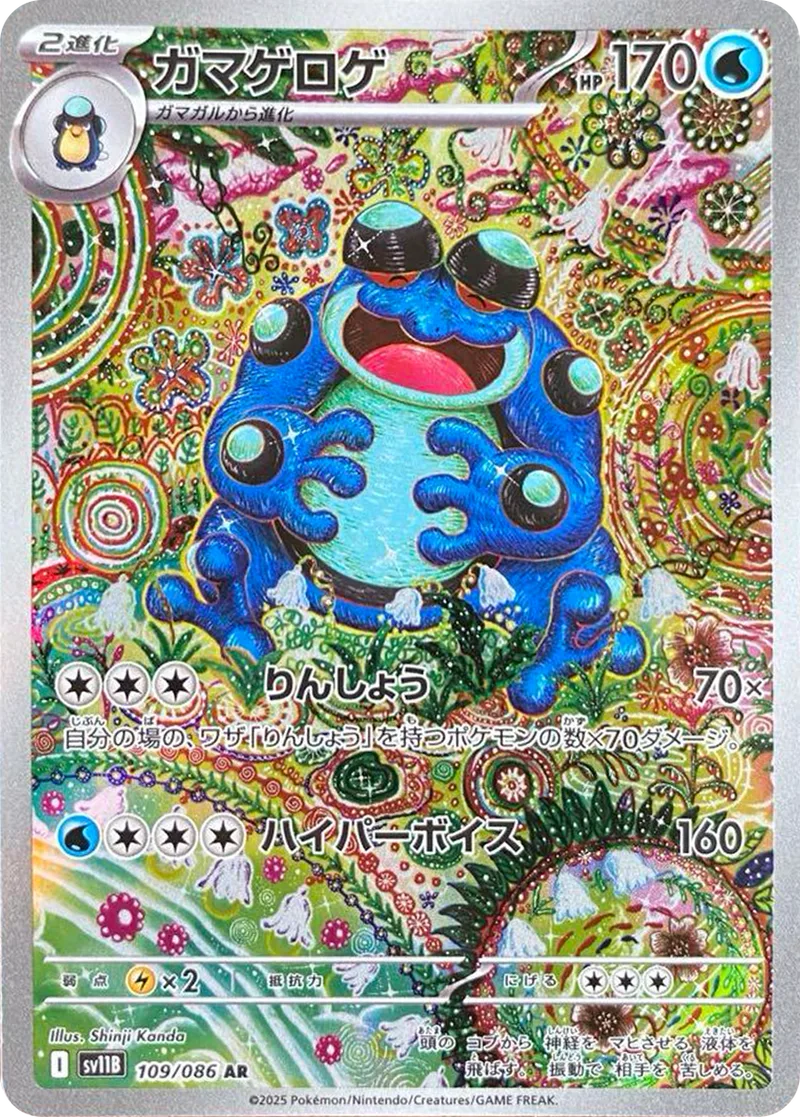ガマゲロゲ｜ポケモンカードゲーム