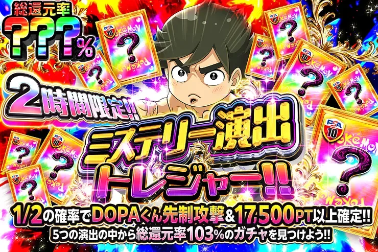2時間限定!! ミステリー演出トレジャー!!｜DOPA!オリパ
