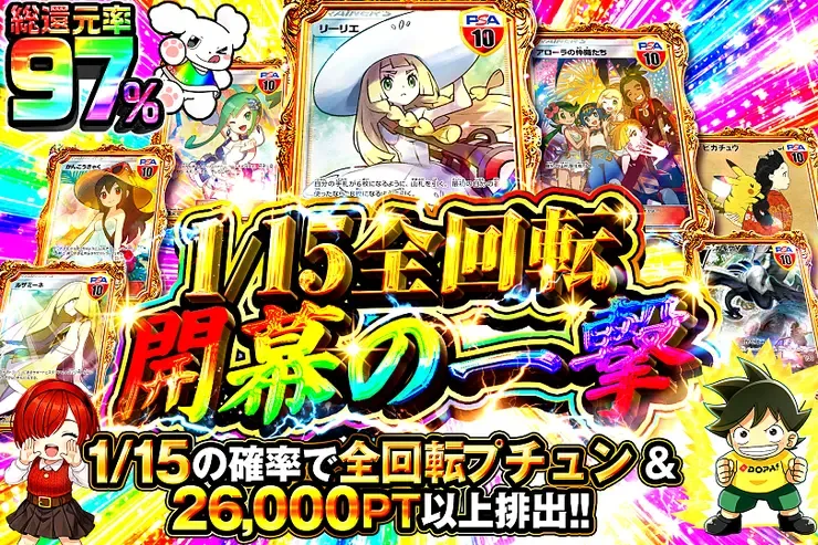 1/15全回転 開幕の一撃｜DOPA!オリパ