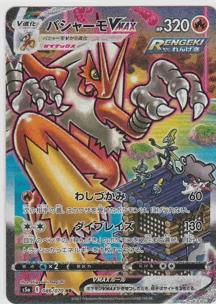 (PSA)バシャーモVMAX - HR (S5a 086/070)｜ポケモンカードゲーム