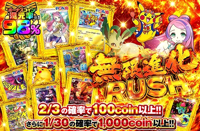 フクオカのピカチュウ-P等人気カードが当たる！2/3ループガチャ！無限進化RUSH｜オリくじ
